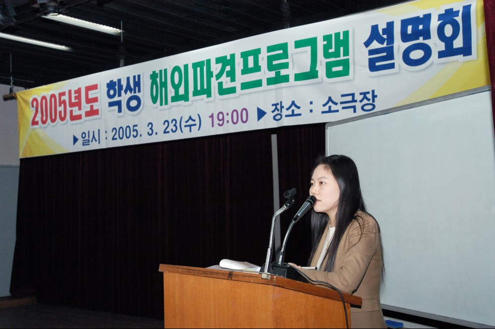 2005년도 학생 해외파견프로그램 설명회 