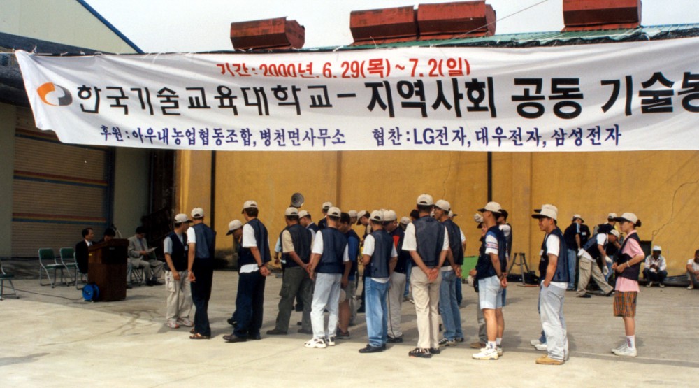 한국기술교육대학교 지역사회 공동 기술 봉사