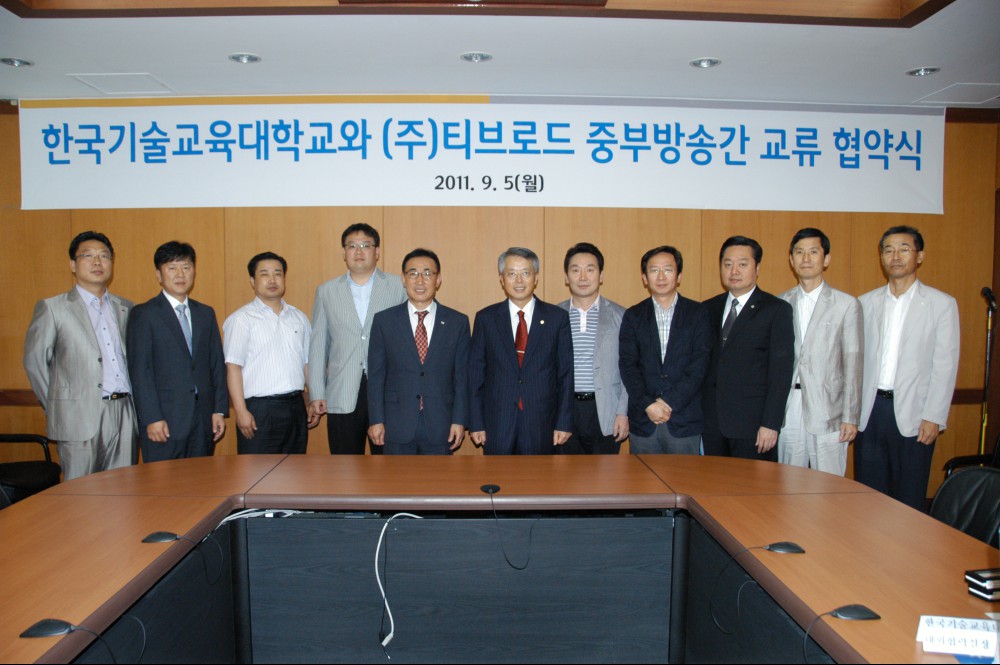 한국기술교육대학교와 (주)티브로드 중부방송간 교류 협약식