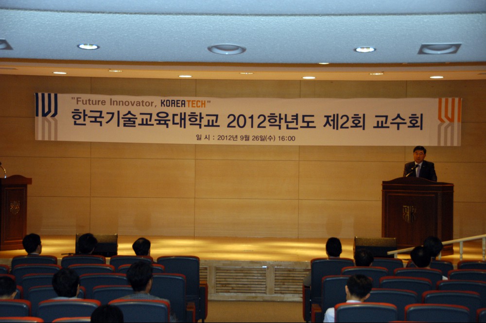 한국기술교육대학교 2012학년도 제2회 교수회