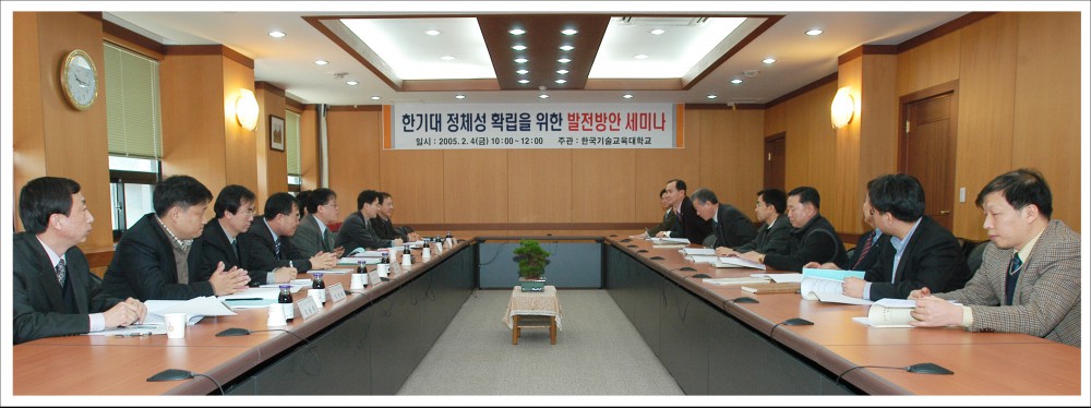 한국기술교육대학교 정체성 확립을위한 발전 방향 세미나