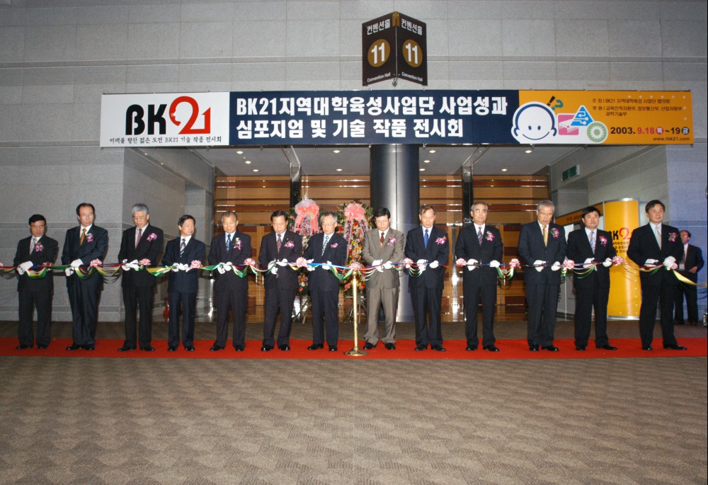 두뇌한국21(Brain Korea21) 기술작품 전시회