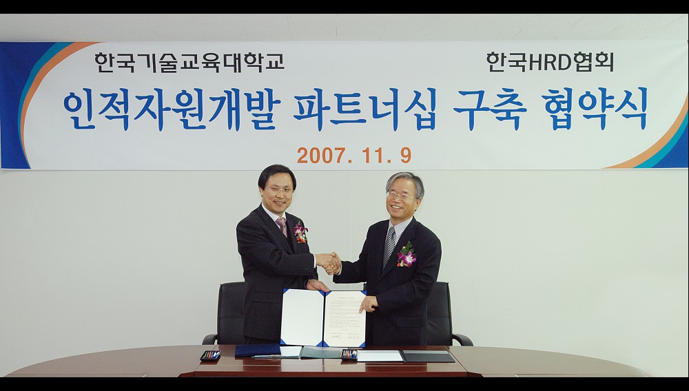 한국기술교육대학교와 한국 .  HRD 협회는 인적자원개발 파트너십 구축 협약식