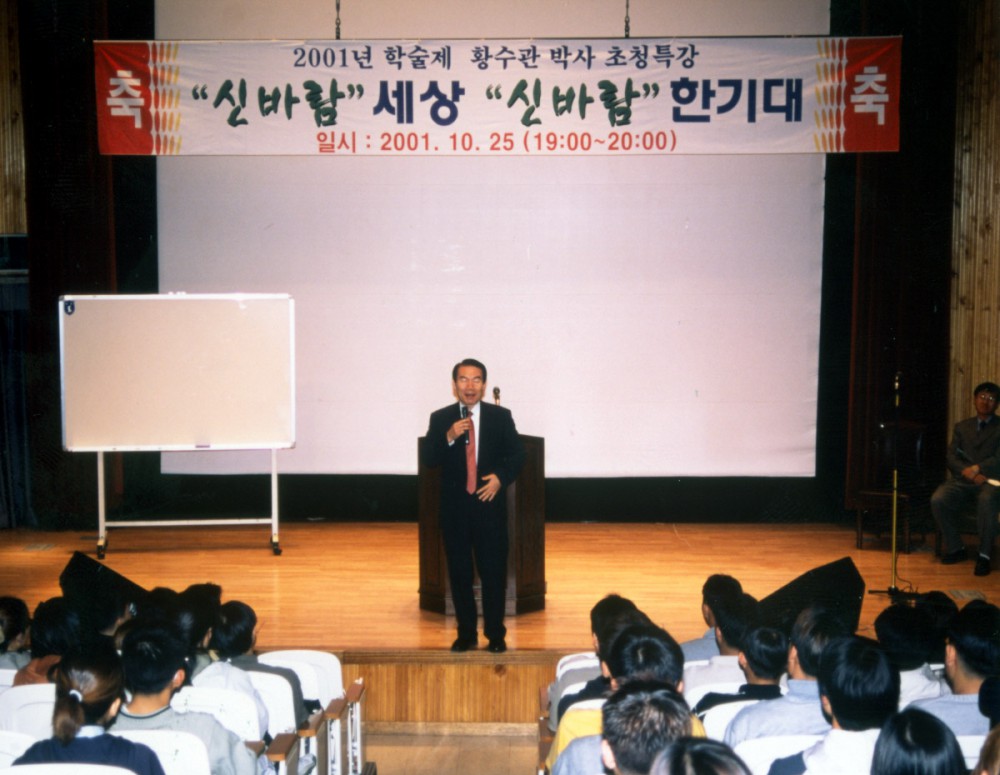 2001년 학술제 황수관 박사 초청특강