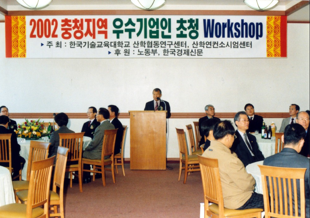 2002 충청지역 우수기업인 초청 Workshop