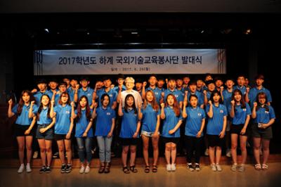 2017학년도 하계 해외 기술봉사단 발대식