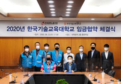 2020년 한국기술교육대학교 임금협약 체결식