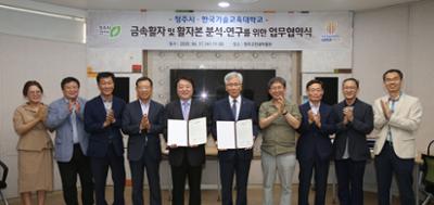 청주시-한국기술교육대학교 금속활자 및 활자본 분석-연구를 위한 업무협약식