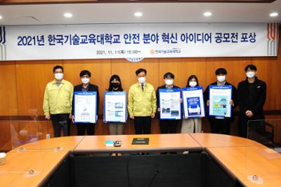 2021년 한국기술교육대학교 안전 분야 혁신 아이디어 공모전 포상