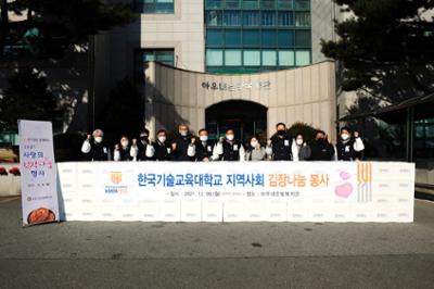 2021년도 한국기술교육대학교 지역사회 김장나눔 봉사